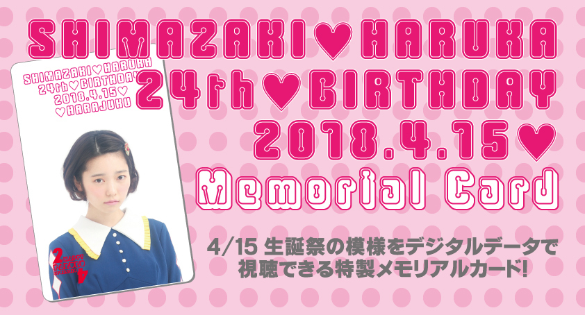 島崎遥香生誕祭2018」イベント詳細 | Shimazaki Haruka Official Site