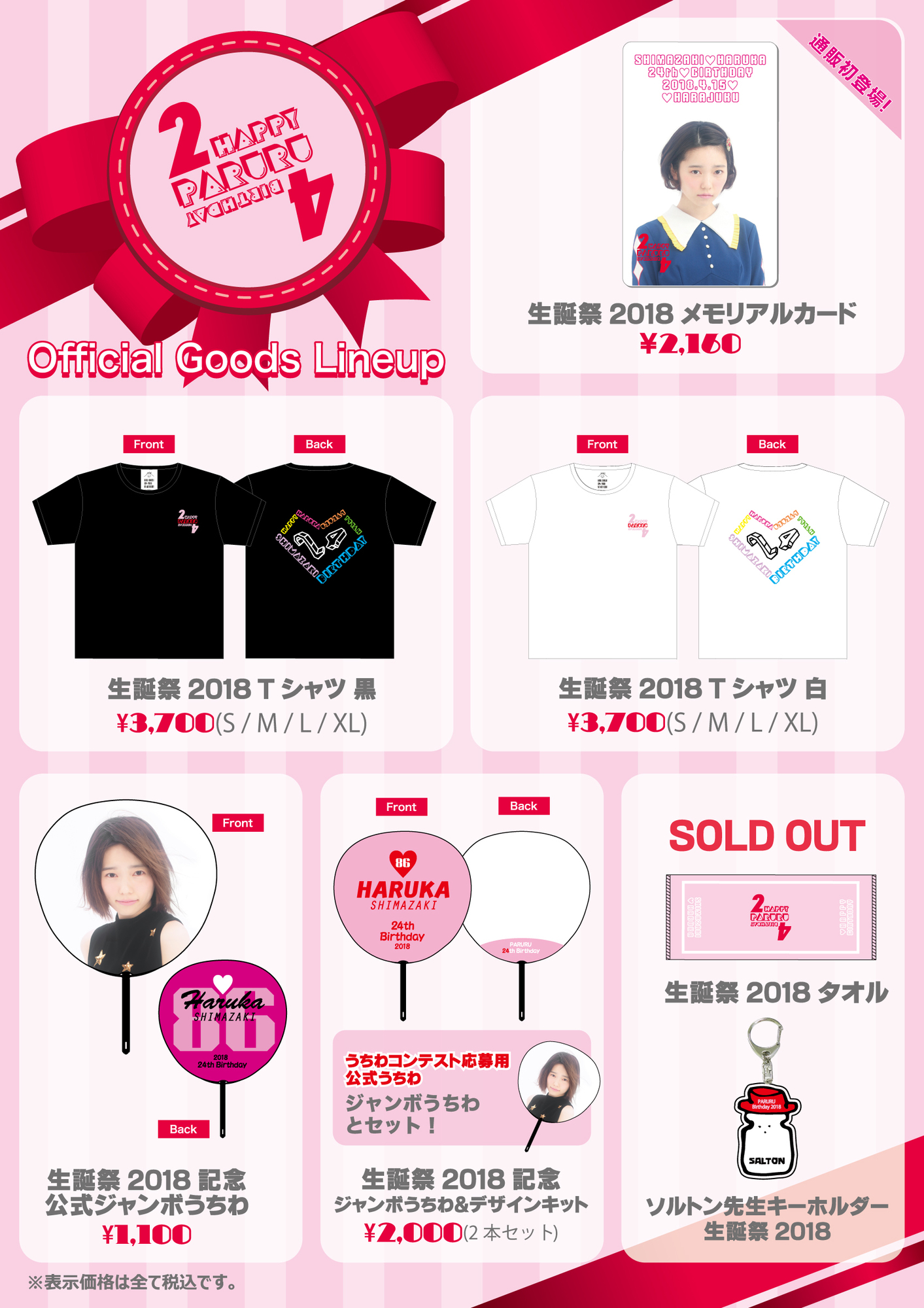 STORE】島崎遥香生誕祭2018記念グッズ・通販再開のお知らせ | Shimazaki Haruka Official Site - 島崎遥香 オフィシャルサイト