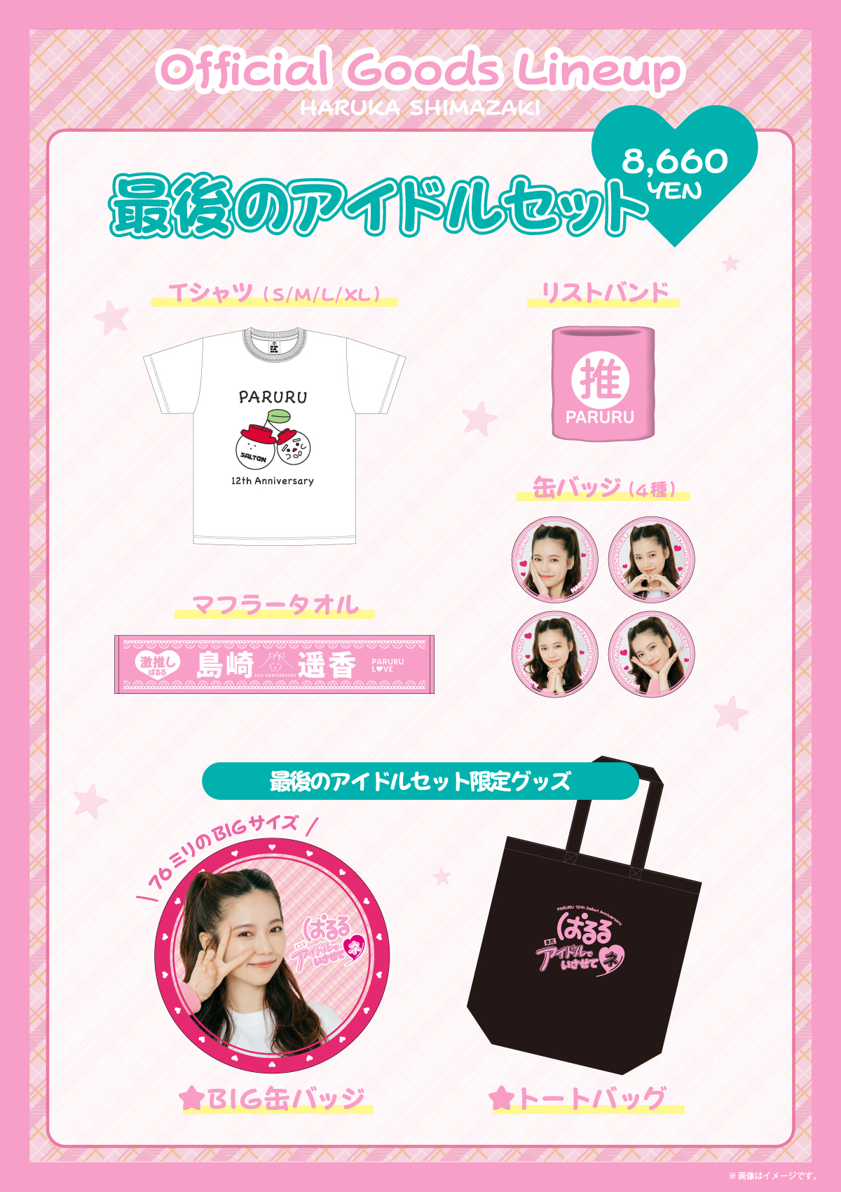 島崎遥香デビュー記念日グッズ販売決定 先行受注販売のご案内 Shimazaki Haruka Official Site 島崎遥香 オフィシャルサイト