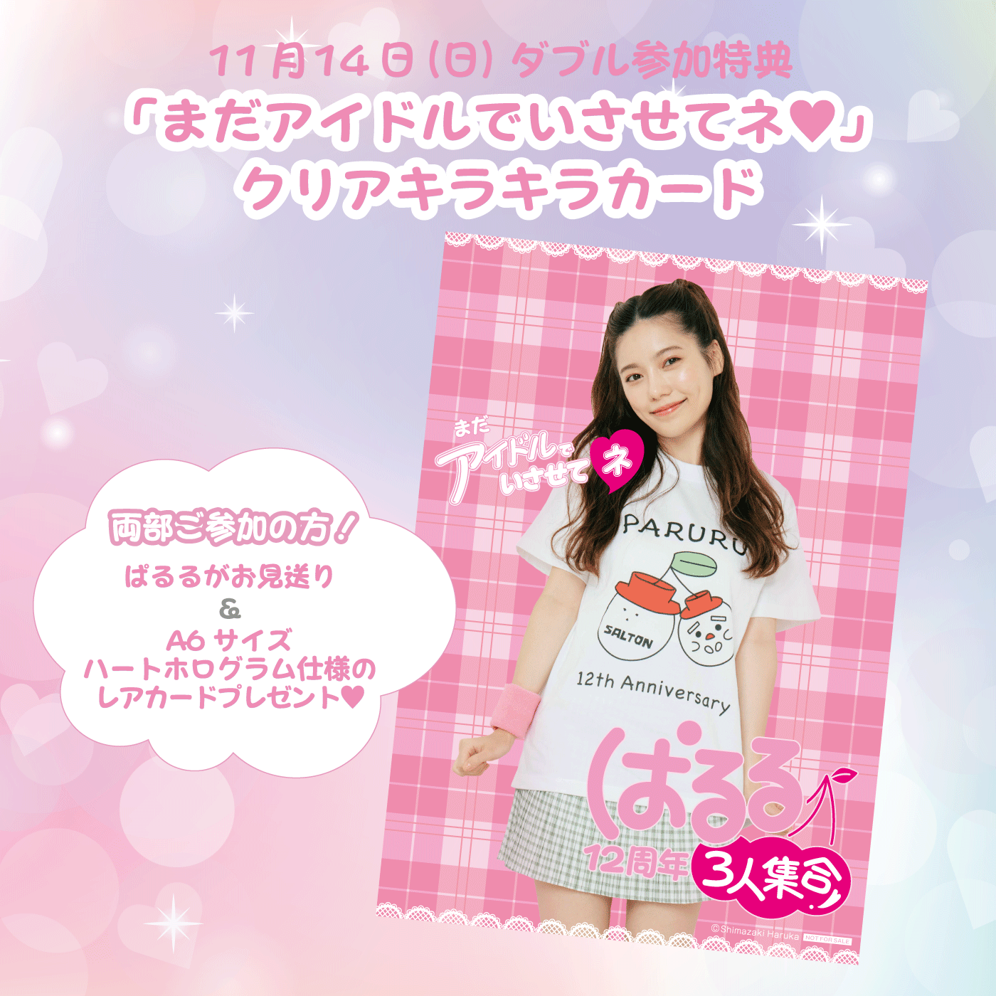 11月14日(日)】島崎遥香デビュー記念日イベント当日券販売決定