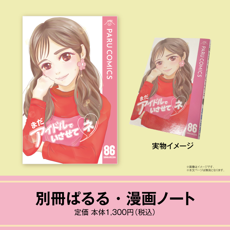 ぱるるおまとめページ 別冊ぱるる・漫画ノート」オンライン販売決定！ | Shimazaki Haruka