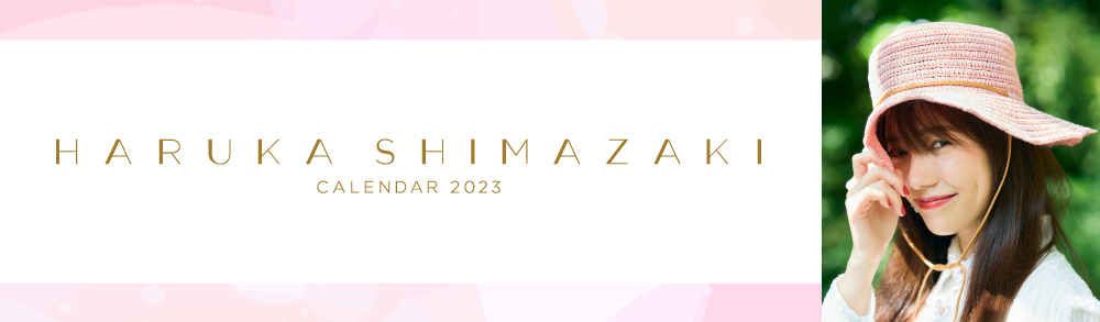 島崎遥香カレンダー2023」FC先行販売開始！ | Shimazaki Haruka