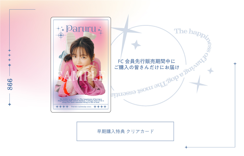 Paruru calendar 2024」& カレンダー発売記念イベント詳細発表！ | Shimazaki Haruka Official Site  - 島崎遥香オフィシャルサイト