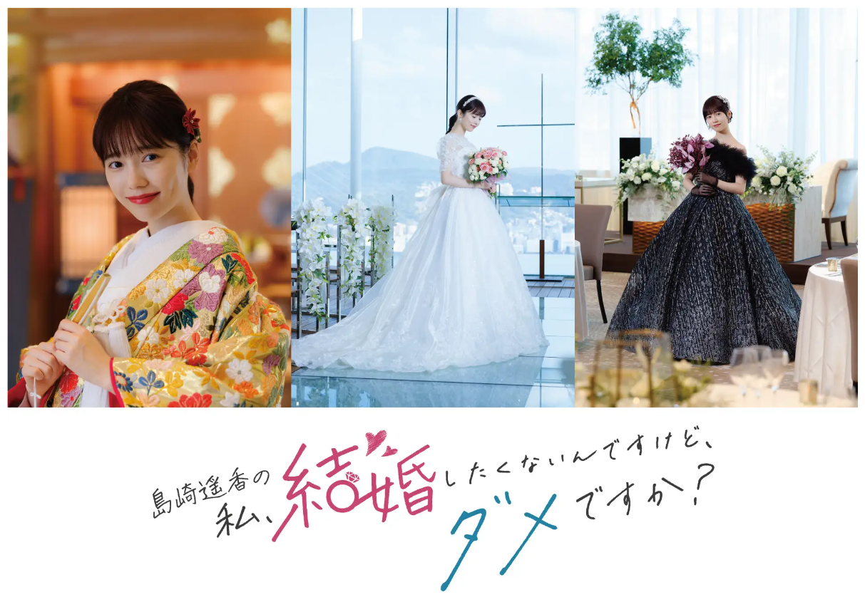 NCC長崎文化放送「島崎遥香の私、結婚したくないんですけど、ダメです