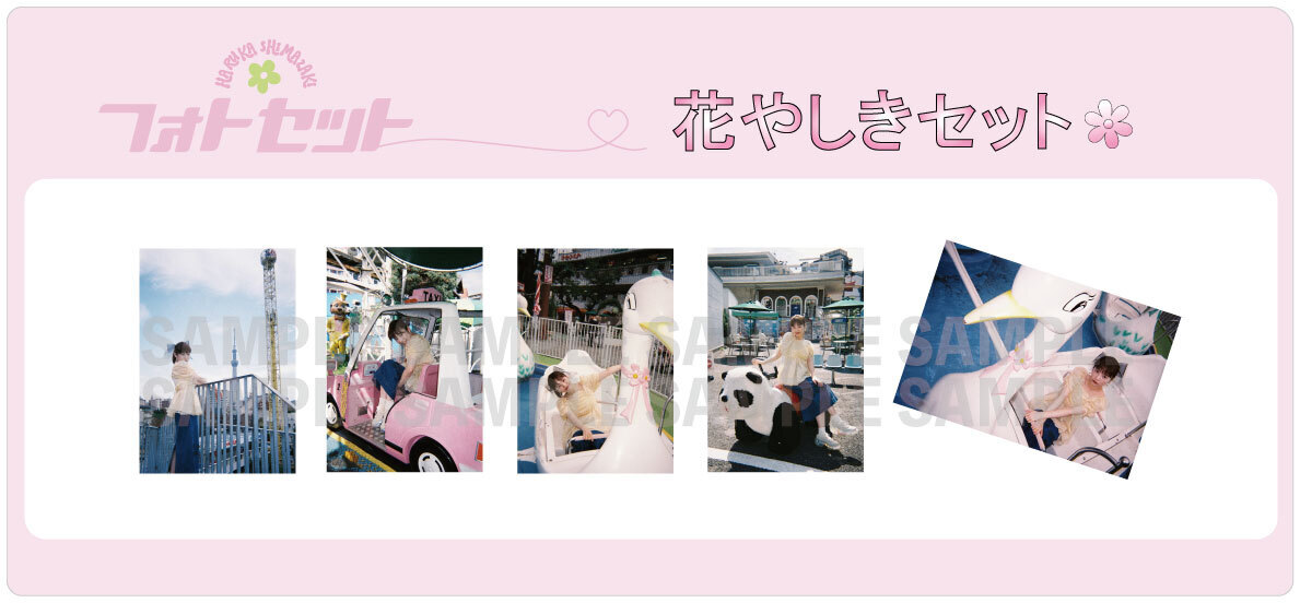 特典付き！】3点同時購入 生写真セット | 島崎遥香 | Shimazaki Haruka