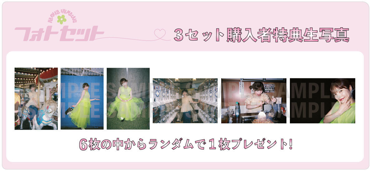 お得セット！生写真あり！ 特典付き！】3点同時購入 生写真セット | 島崎遥香 | Shimazaki Haruka