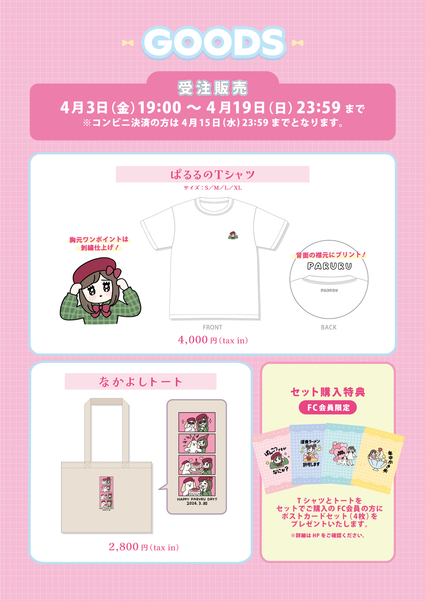新グッズ受注販売】『ぱるるのシール交換会&バースデーおはなし会