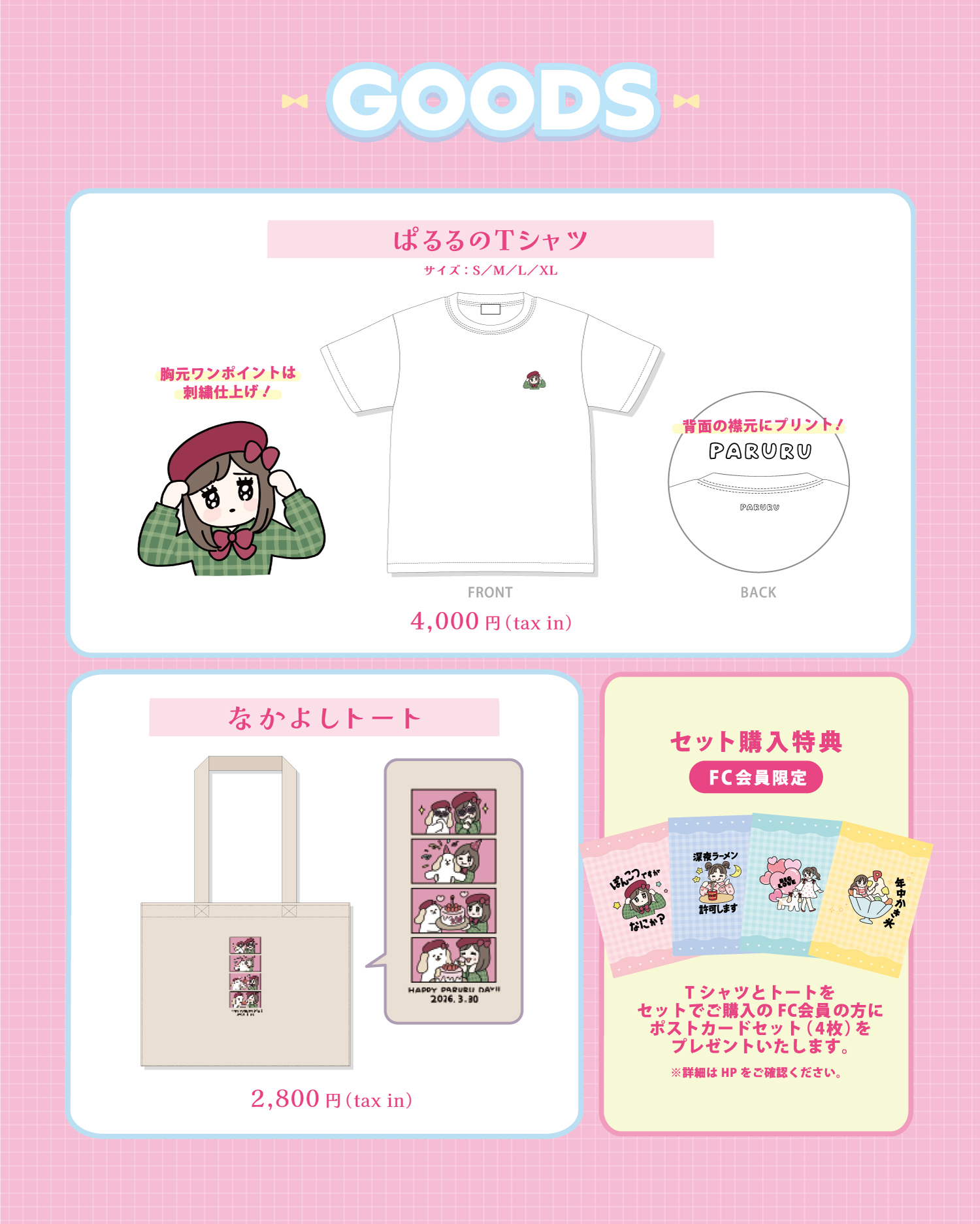 5月31日(日)】『第二回 ぱるるとシール交換会』会場物販のご案内