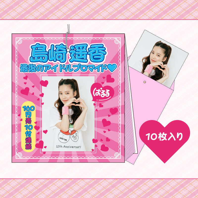 最後のアイドルブロマイド♡