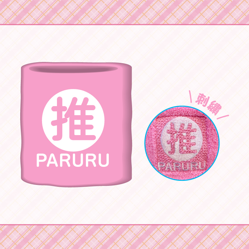 ぱるる推しリストバンド