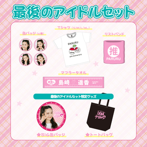 最後のアイドルセット