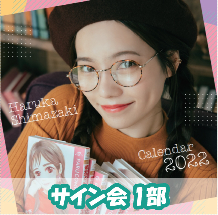 【サイン会1部】島崎遥香カレンダー2022
