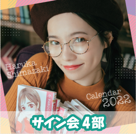 【サイン会4部】島崎遥香カレンダー2022
