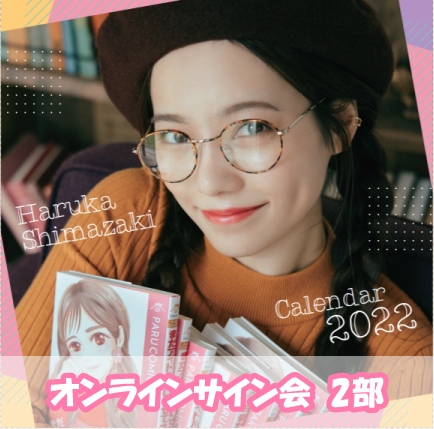 【オンラインサイン会2部】島崎遥香カレンダー2022