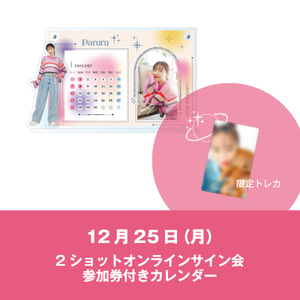 【12月25日(月)】2ショットオンラインサイン会参加券付き・カレンダー(FC会員限定)