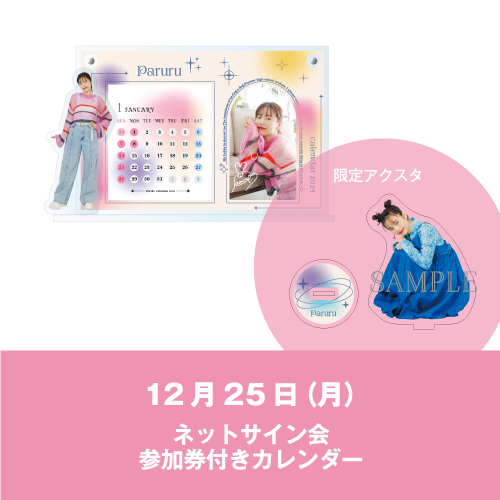 【12月25日(月)】ネットサイン会参加券付き・カレンダー(一般販売)