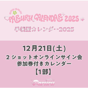 【12月21日(土)：1部】2ショットオンラインサイン会参加券付き「Paruru 手帳型カレンダー2025」※FC先行予約特典付き