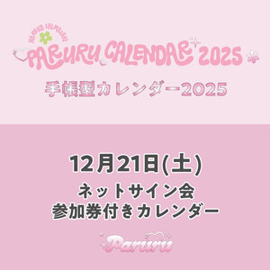 【12月21日(土)】ネットサイン会参加券付き「Paruru 手帳型カレンダー2025」※FC先行予約特典付き