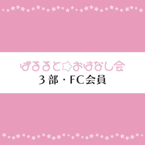 【3部】FC会員・おはなし会参加券