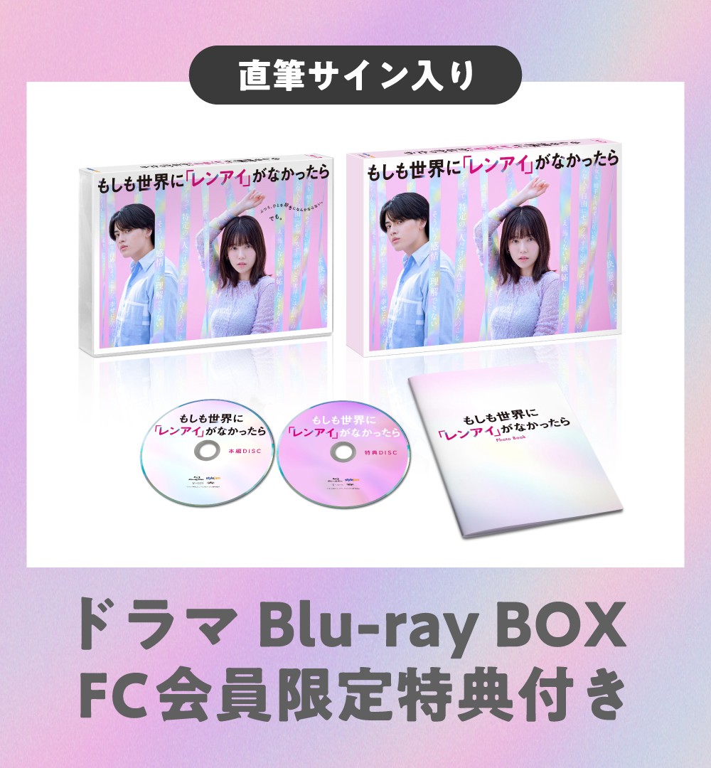 【FC会員限定特典付き】『もしも世界に「レンアイ」がなかったら』Blu-ray BOX