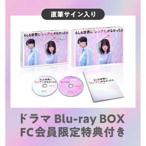 【FC会員限定特典付き】『もしも世界に「レンアイ」がなかったら』Blu-ray BOX