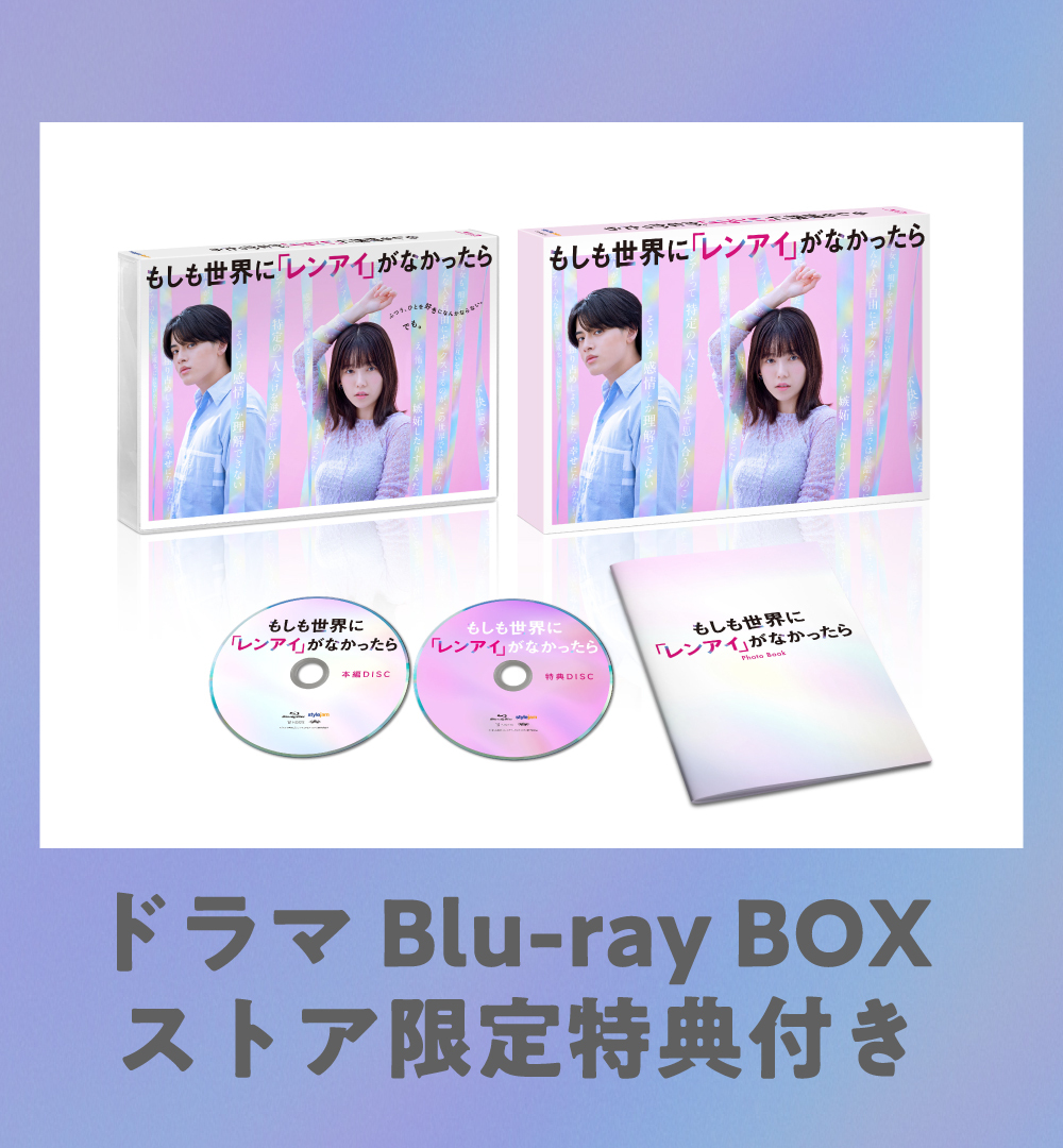 【ストア特典付き】『もしも世界に「レンアイ」がなかったら』Blu-ray BOX