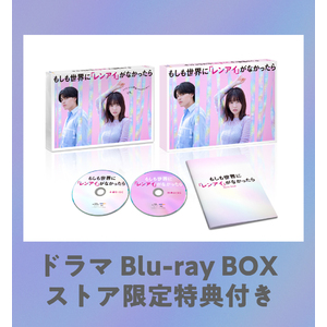【ストア特典付き】『もしも世界に「レンアイ」がなかったら』Blu-ray BOX