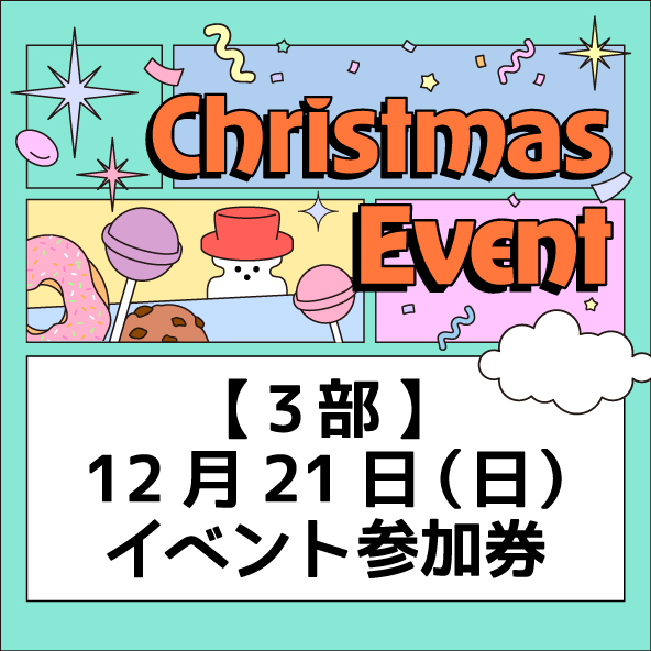 【3部】クリスマスおはなし会参加券