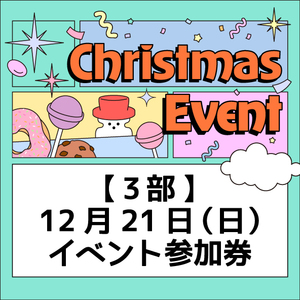 【3部】クリスマスおはなし会参加券