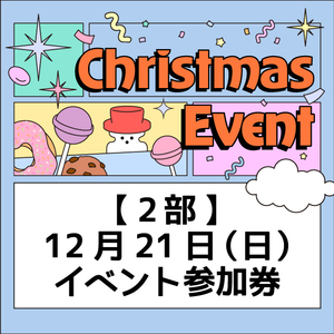 【2部】クリスマスおはなし会参加券