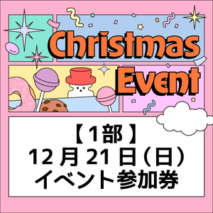 【1部】クリスマスおはなし会参加券