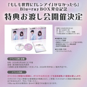 特典お渡し会参加券付き『もしも世界に「レンアイ」がなかったら』Blu-ray BOX