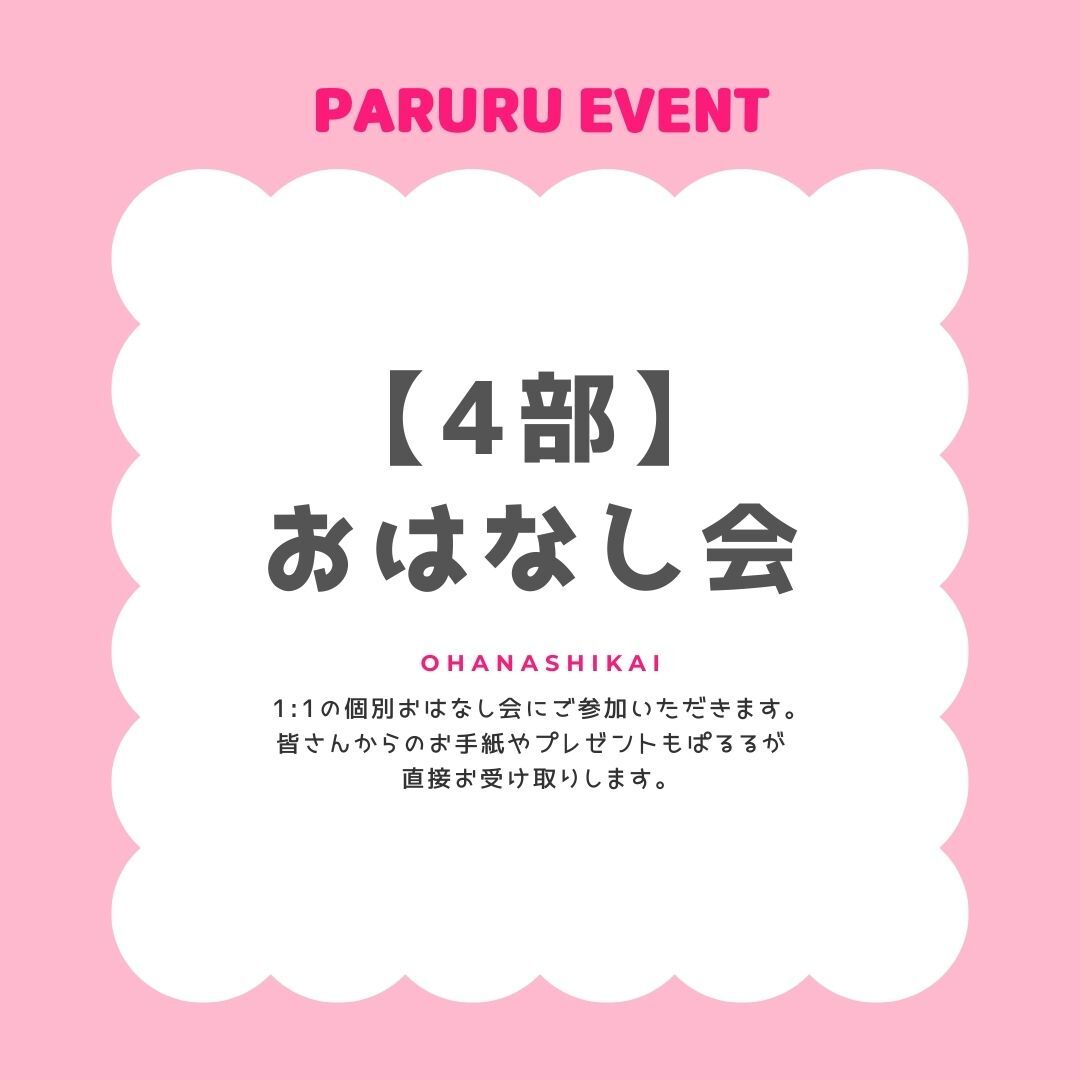【4部】バースデーおはなし会参加券