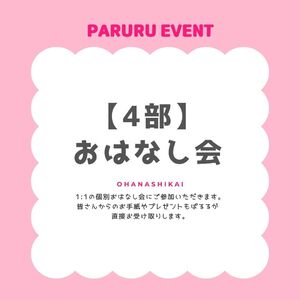 【4部】バースデーおはなし会参加券