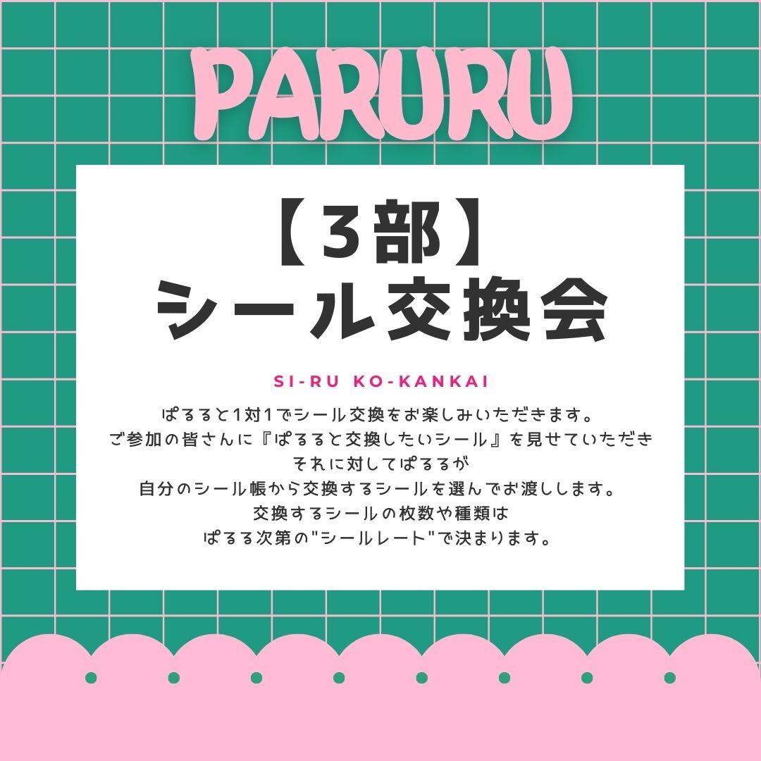【3部】シール交換会参加券