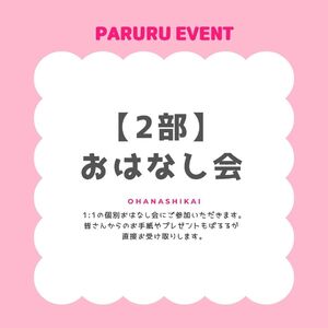 【2部】バースデーおはなし会参加券