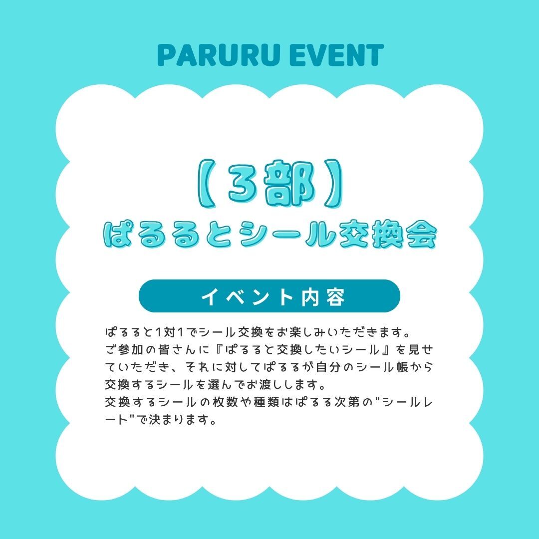 【3部】シール交換会参加券