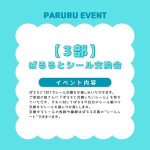 【3部】シール交換会参加券