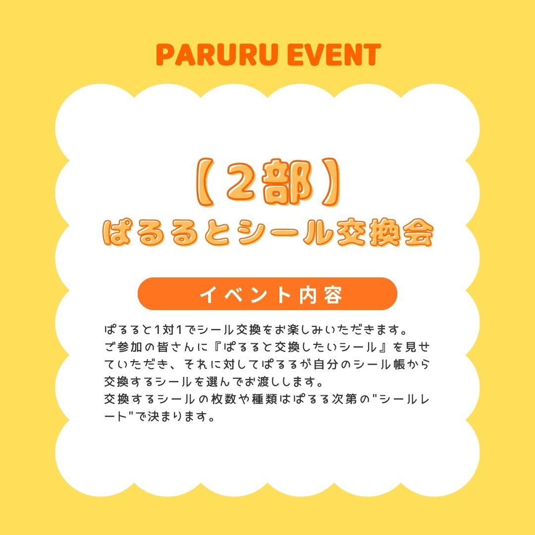 【2部】シール交換会参加券