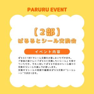 【2部】シール交換会参加券