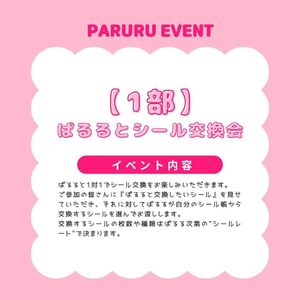 【1部】シール交換会参加券