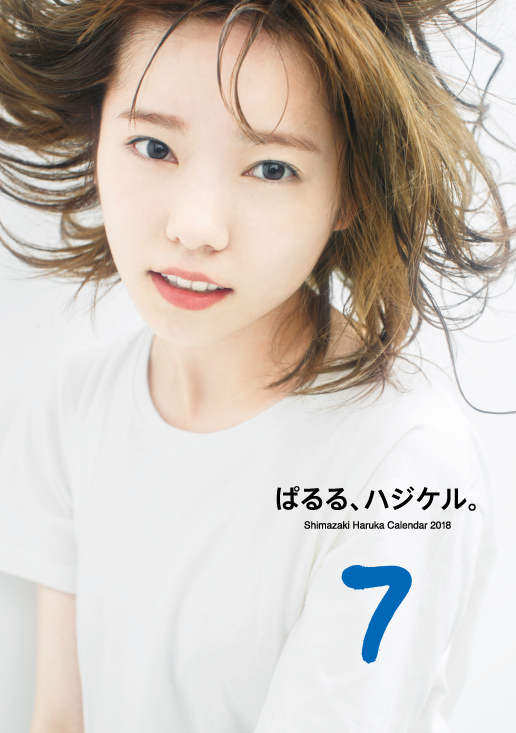 【7月】島崎遥香日めくりカレンダー2018 7月