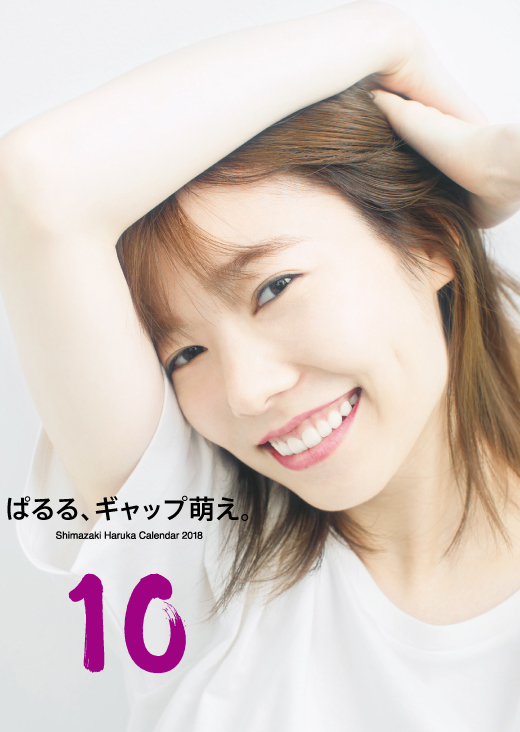 【10月】島崎遥香日めくりカレンダー2018 10月
