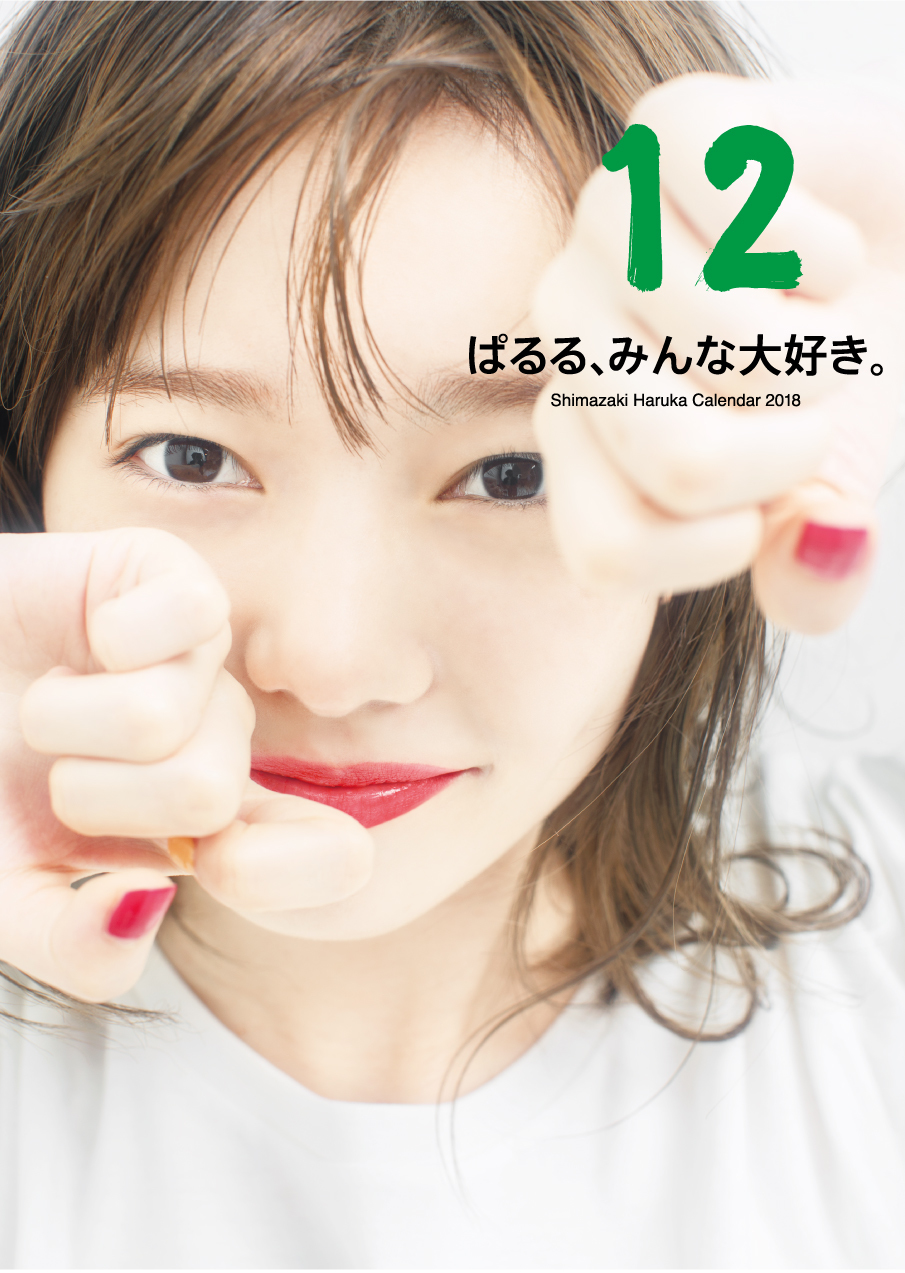 【12月】島崎遥香日めくりカレンダー2018 12月