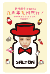 島崎遥香presents九周年九州旅行メモリアルカード