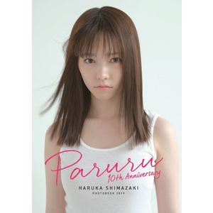 【1部-14:00の回】島崎遥香10周年写真集ネットサイン会