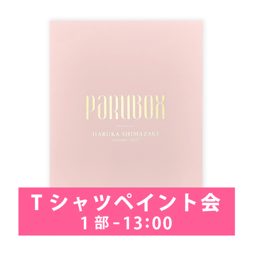 【11/28(土)1部-13:00の回】《FC限定・オンライン》ぱるるとTシャツペイント会・限定PARUBOXセット
