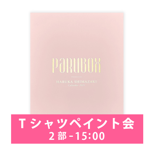 【11/28(土)2部-15:00の回】《FC限定・オンライン》ぱるるとTシャツペイント会・限定PARUBOXセット