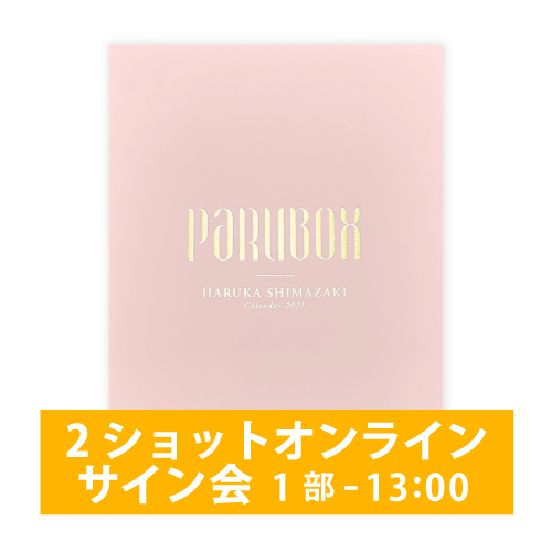 【11/29(日)1部-13:00の回】2ショットオンラインサイン会・限定PARUBOXセット