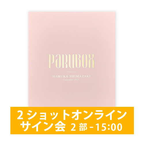 【11/29(日)2部-15:00の回】2ショットオンラインサイン会・限定PARUBOXセット